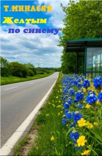 Обложка книги Желтым по синему