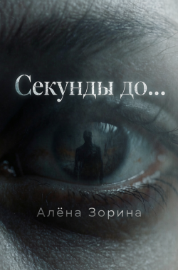 Обложка книги Секунды до...