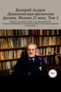 Обложка книги Динамическая временная физика. Физика 21 века.