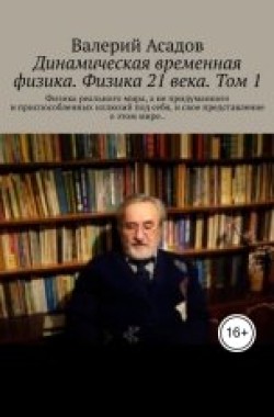 Обложка книги Динамическая временная физика. Физика 21 века.