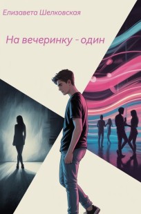 Обложка книги На вечеринку - один