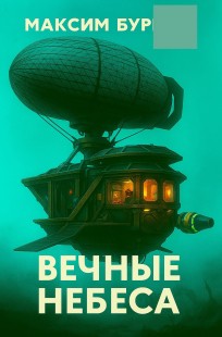 Обложка книги Вечные Небеса