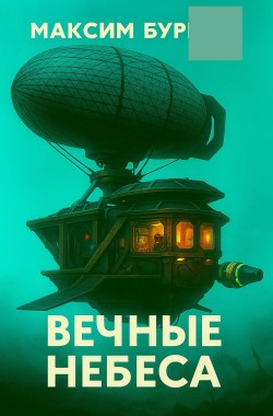 Обложка книги Вечные Небеса