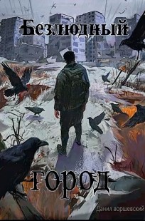 Обложка книги Безлюдный город