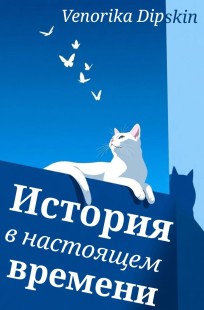 Обложка книги История в настоящем времени