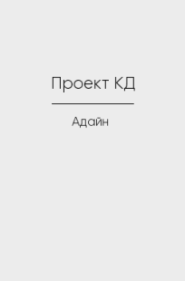 Обложка книги Проект КД