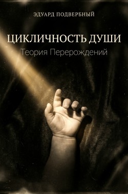 Обложка книги Цикличность Души. Теория Перерождений