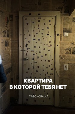 Обложка книги Квартира, в которой тебя нет
