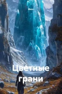 Обложка книги Цветные грани