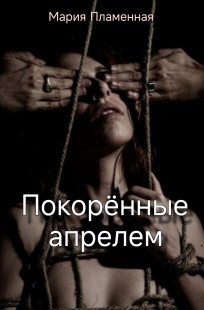 Обложка книги Покорённые апрелем