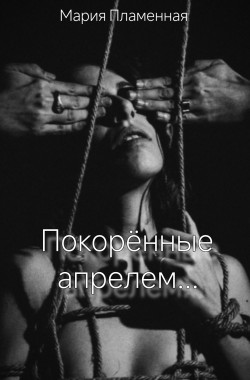 Обложка книги Покорённые апрелем