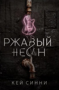 Обложка книги Ржавый неон ( часть 1 )