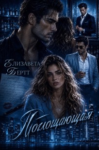 Обложка книги Поглощающая