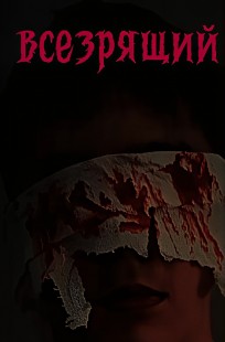 Обложка книги всезрящий