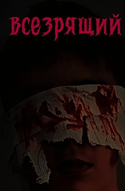 Обложка книги всезрящий