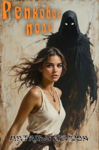 Обложка книги Репковое поле