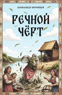 Обложка книги Речной чёрт