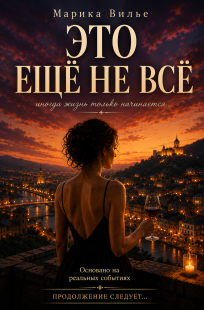 Обложка книги ЭТО ЕЩЕ НЕ ВСЕ