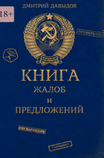 Обложка книги Книга жалоб и предложений