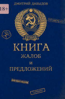 Обложка книги Книга жалоб и предложений