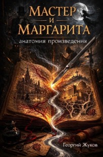 Обложка книги Мастер и Маргарита. Анатомия произведения