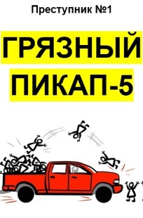 Обложка книги Грязный пикап-5