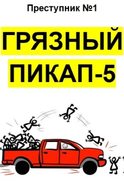 Обложка книги Грязный пикап-5