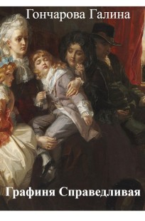 Обложка книги Графиня Справедливая