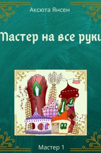 Обложка книги Мастер на все руки