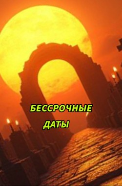 Обложка книги Бессрочные Даты.