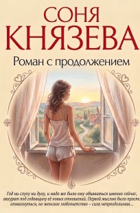 Обложка книги Роман с продолжением