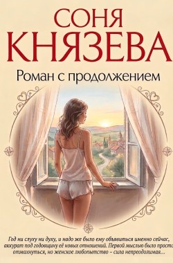 Обложка книги Роман с продолжением