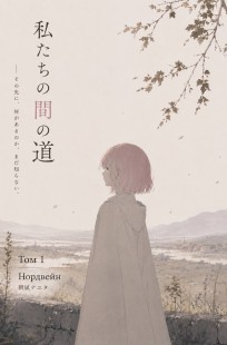 Обложка книги Дороги между нами.