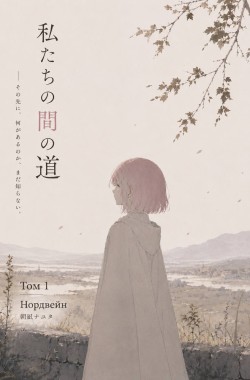 Обложка книги Дороги между нами.