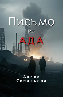 Обложка книги Письмо из ада