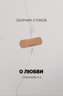Обложка книги О любви (сборник стихов)
