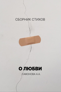 Обложка книги О любви (сборник стихов)