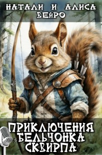 Обложка книги Приключения бельчонка Сквирпа