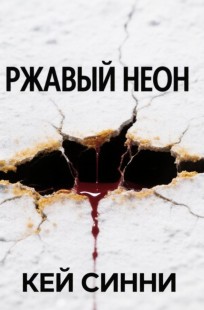 Обложка книги Ржавый неон ( часть 2 )