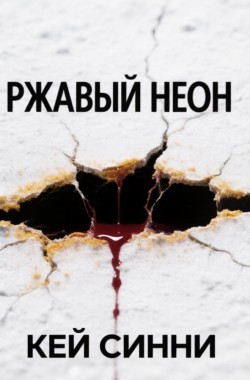Обложка книги Ржавый неон ( часть 2 )