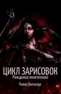 Обложка книги Рождение многоликой