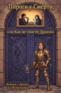 Обложка книги Пироги у Смерти, или Как не-спасти Дракона