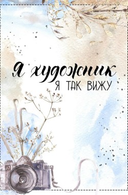 Обложка книги Глухая -стена . (Стихи "2026- года ).