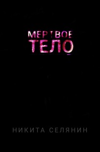 Обложка книги МЁРТВОЕ ТЕЛО