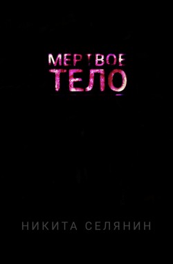 Обложка книги МЁРТВОЕ ТЕЛО