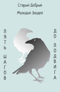 Обложка книги Пять шагов до подвига