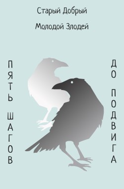 Обложка книги Пять шагов до подвига
