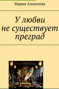 Обложка книги У любви не существует преград