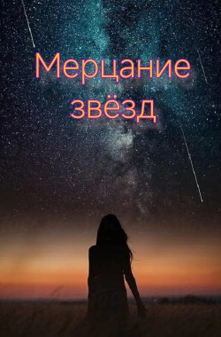 Обложка книги Мерцание звёзд