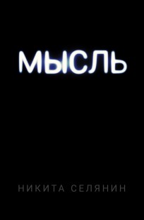 Обложка книги МЫСЛЬ